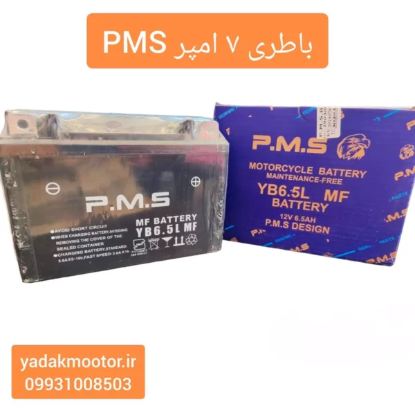 باطری 7 آمپر PMS