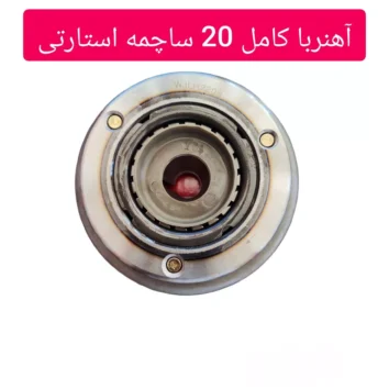 آهنربا استارتی 20 ساچمه کامل درجه یک - Image 1