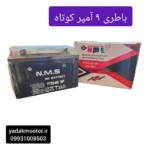 باطری 9 آمپر کوتاه اتمی