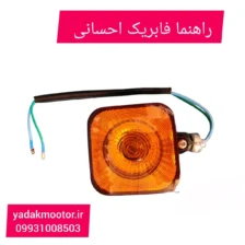 راهنما موتور سیکلت هوندا احسان درجه یک